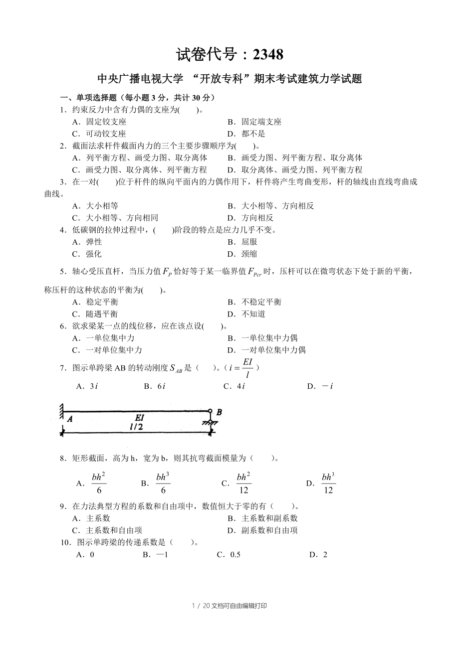 电大开放专科建筑力学期末考试4年试卷汇总必过考试必备_第1页