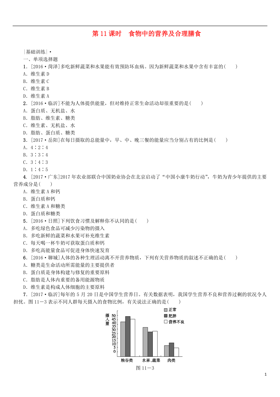 2018年中考生物 第四單元 生物圈中的人 第11課時 食物中的營養(yǎng)及合理膳食課時作業(yè)_第1頁