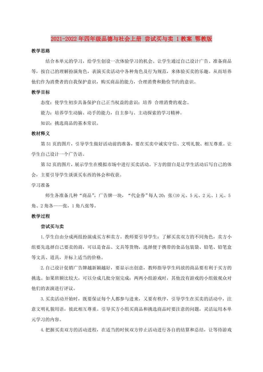 2021-2022年四年級品德與社會上冊 嘗試買與賣 1教案 鄂教版_第1頁