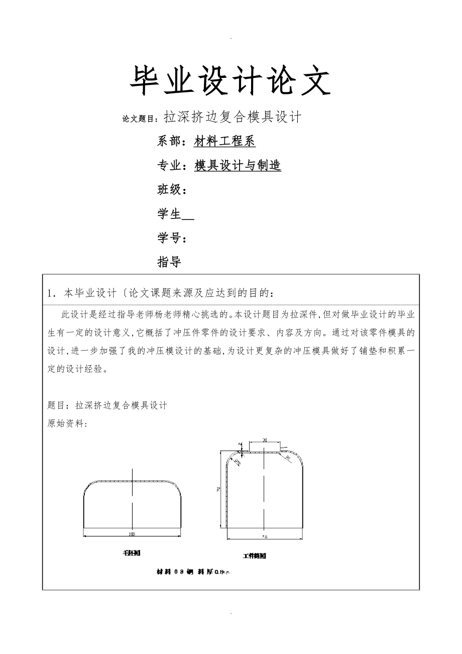 拉深擠邊復(fù)合模具設(shè)計說明_第1頁