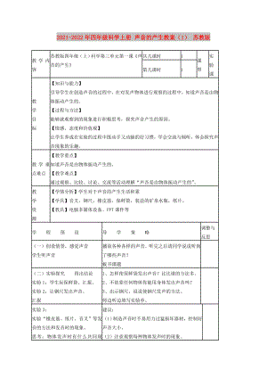 2021-2022年四年級科學(xué)上冊 聲音的產(chǎn)生教案（1） 蘇教版