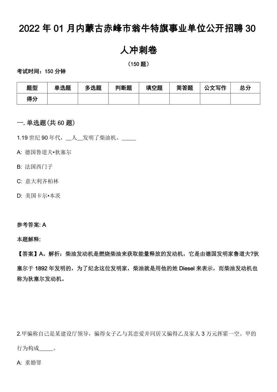 2022年01月内蒙古赤峰市翁牛特旗事业单位公开招聘30人冲刺卷_第1页
