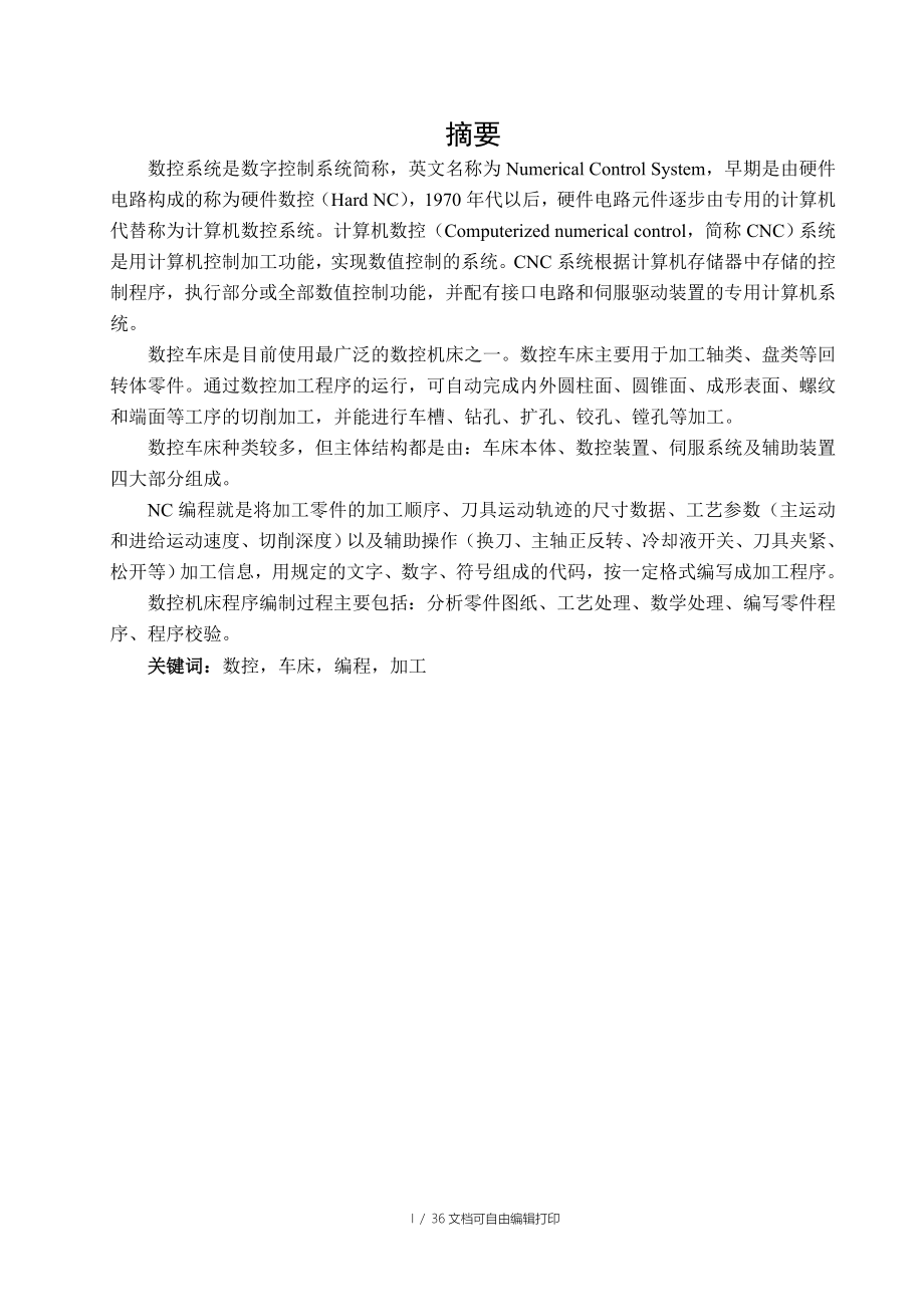 数控车床加工方案设计机械设计制造及自动化毕业设计论文_第1页