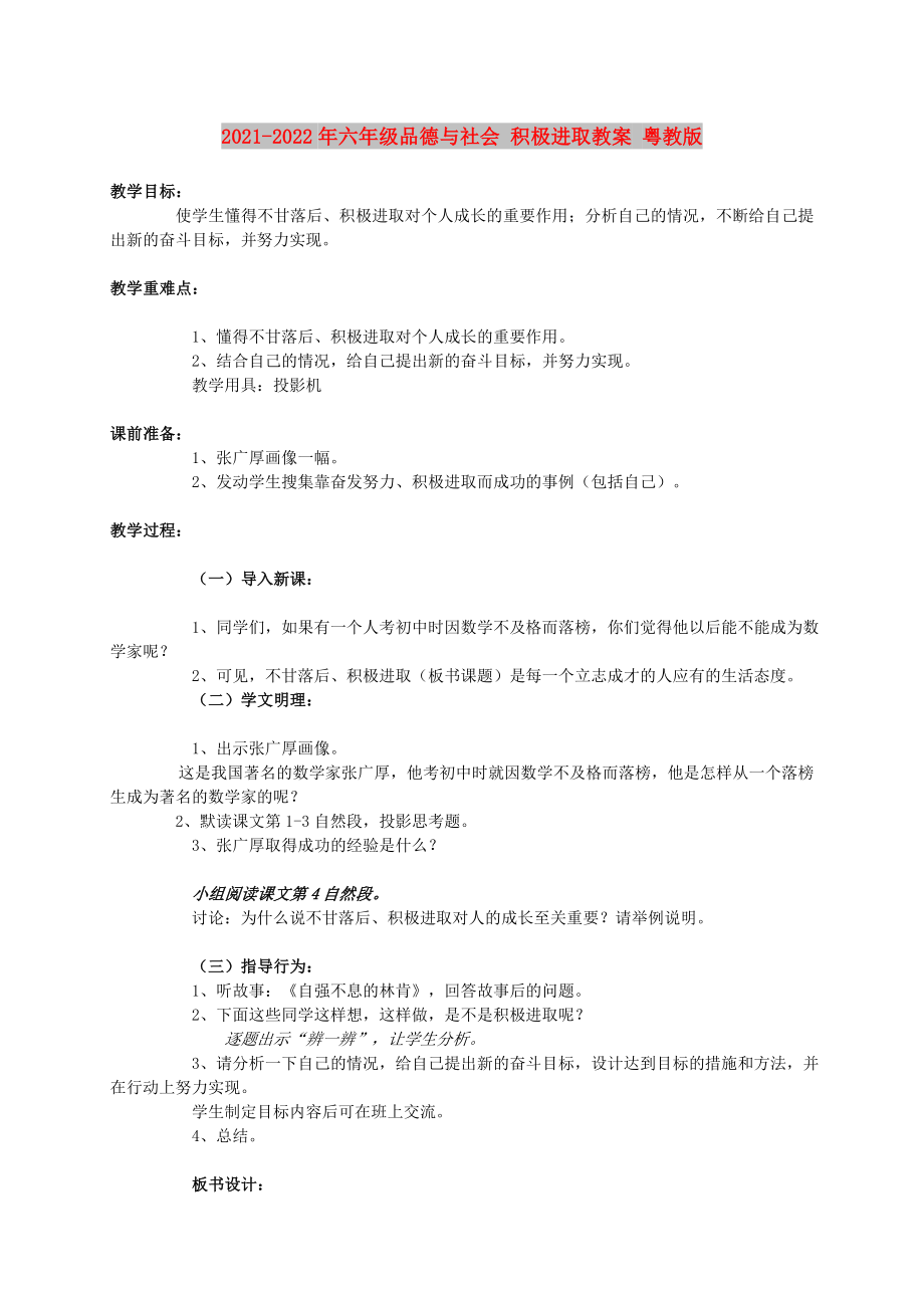 2021-2022年六年級(jí)品德與社會(huì) 積極進(jìn)取教案 粵教版_第1頁