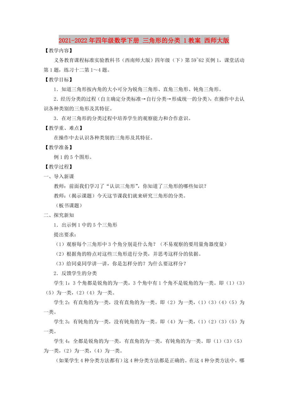 2021-2022年四年級(jí)數(shù)學(xué)下冊(cè) 三角形的分類 1教案 西師大版_第1頁