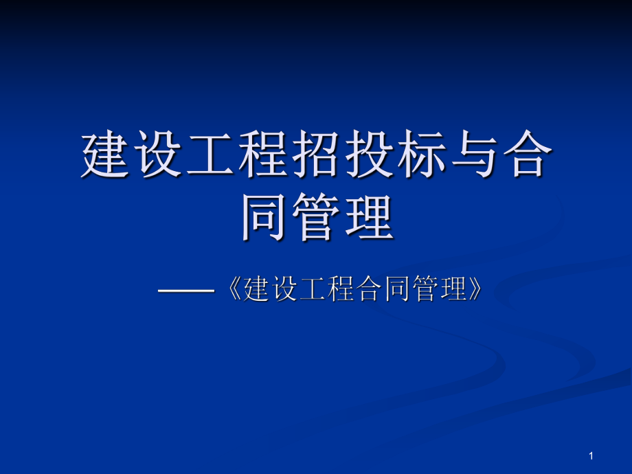 合同管理模拟题讲解ppt课件_第1页