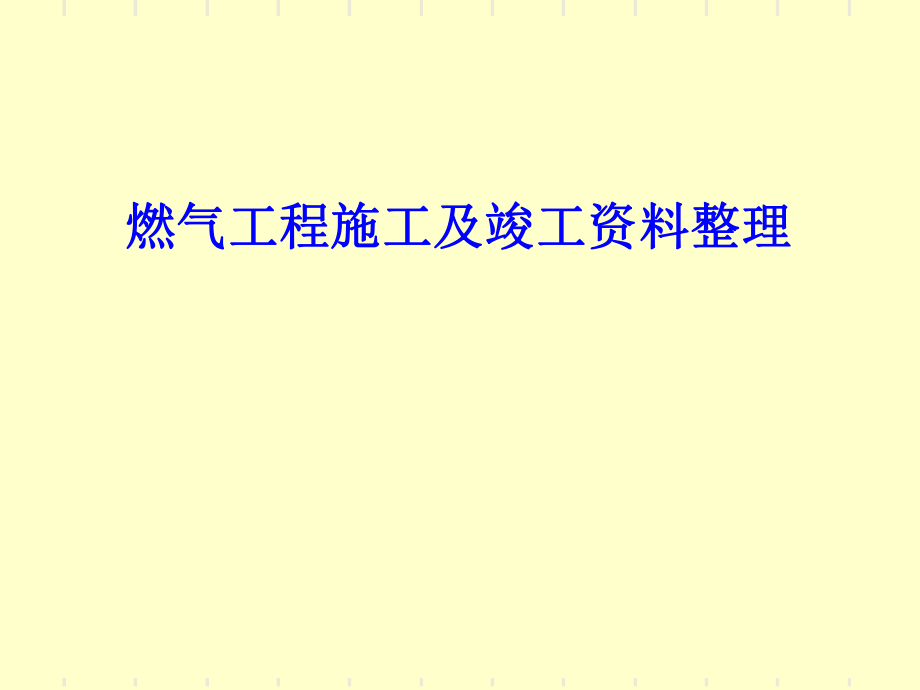 燃气工程施工及竣工资料整理PPT课件_第1页