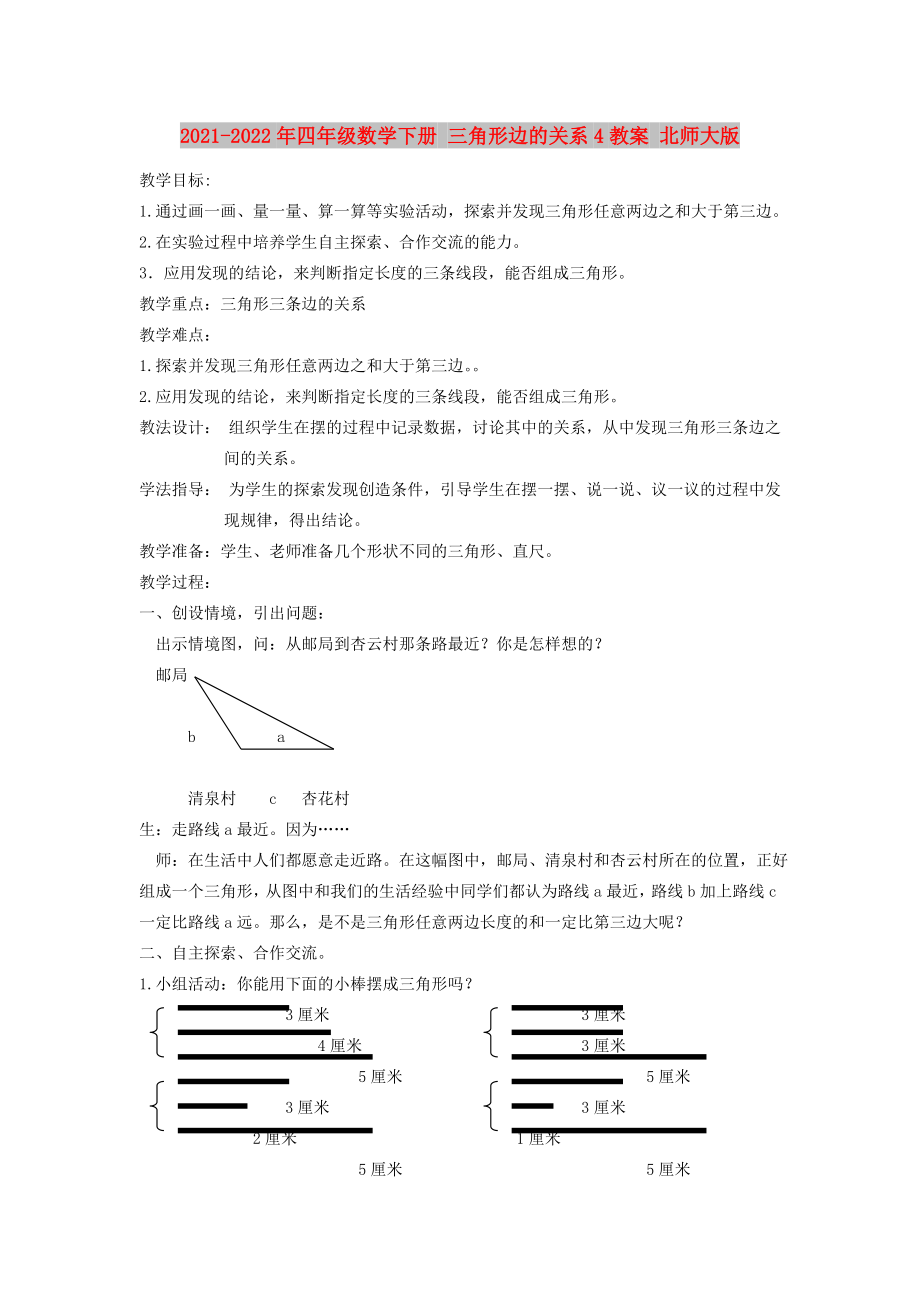 2021-2022年四年級數(shù)學(xué)下冊 三角形邊的關(guān)系4教案 北師大版_第1頁