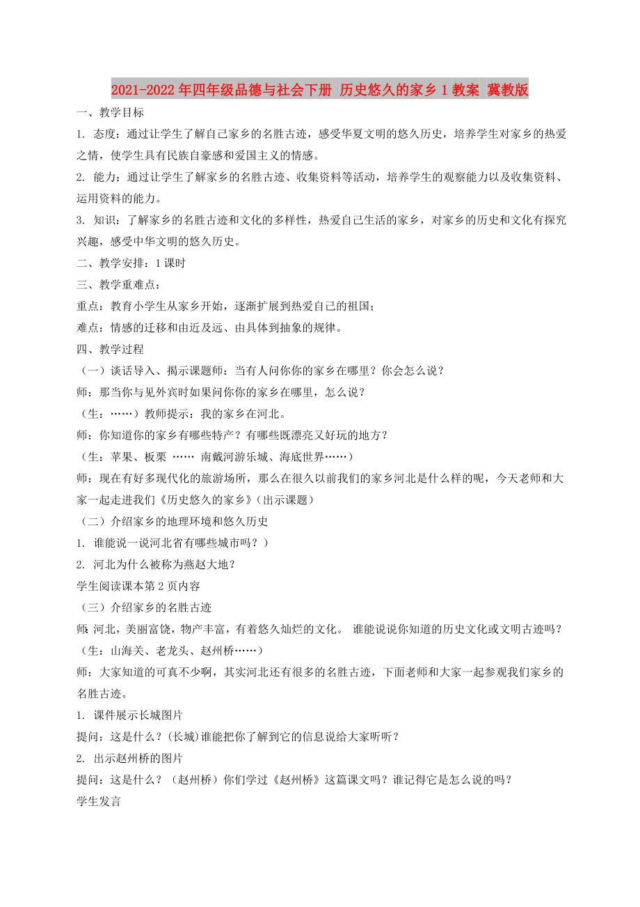 2021-2022年四年級品德與社會下冊 歷史悠久的家鄉(xiāng)1教案 冀教版_第1頁