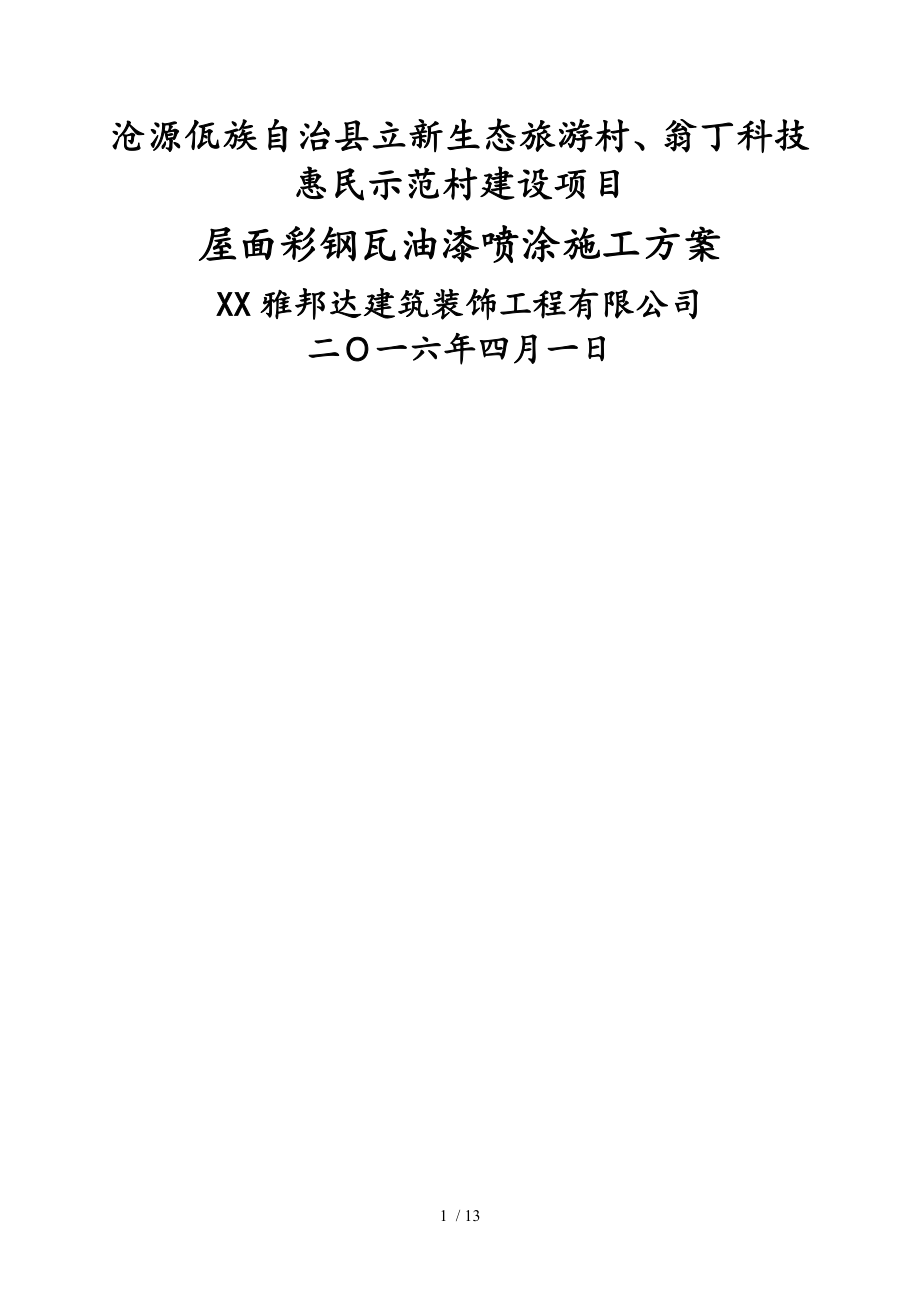 屋面彩钢瓦油漆喷涂工程施工组织设计方案辩析_第1页