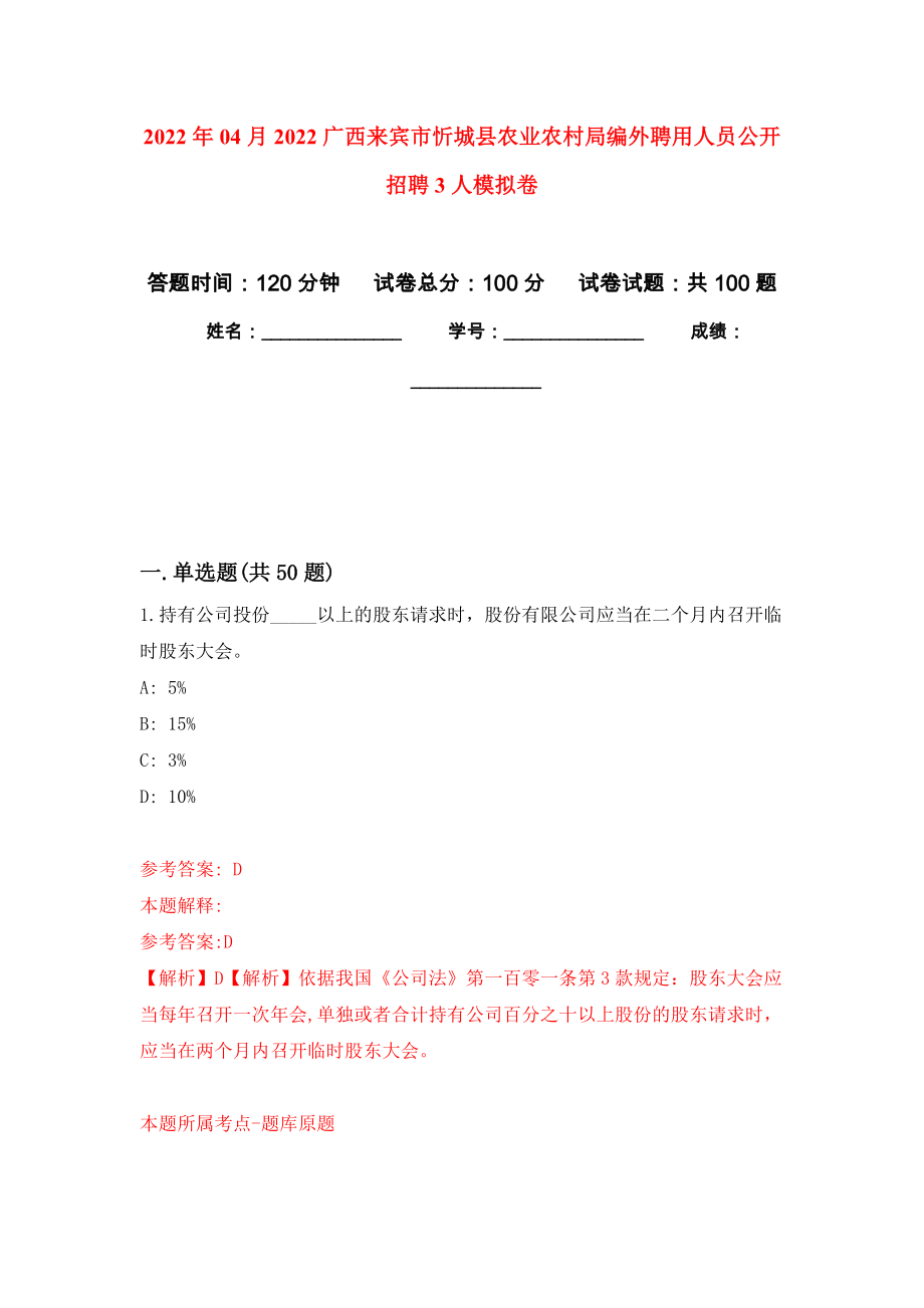 2022年04月2022广西来宾市忻城县农业农村局编外聘用人员公开招聘3人模拟强化卷及答案解析（第6套）_第1页
