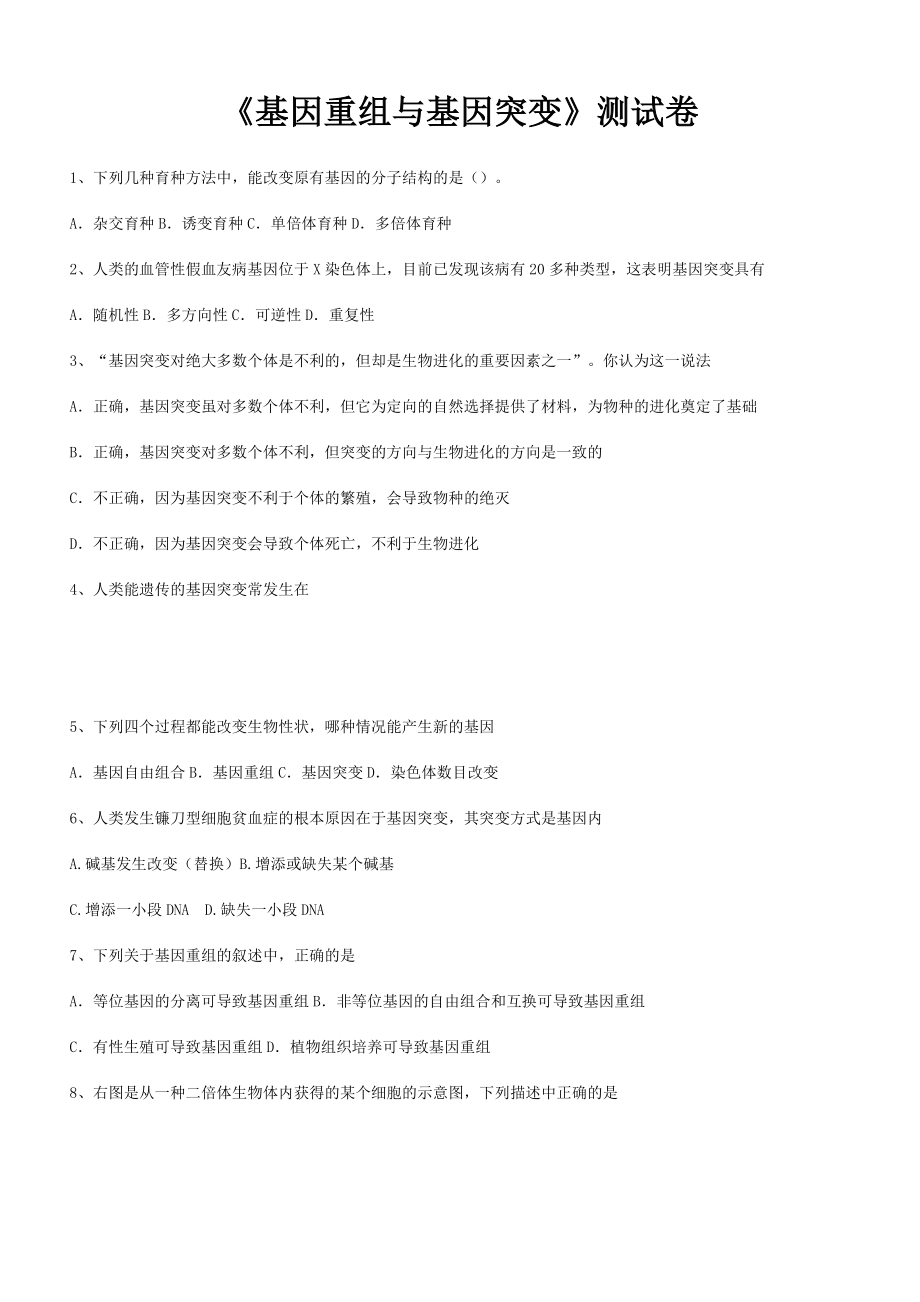 《基因重組與基因突變》測(cè)試卷_第1頁(yè)