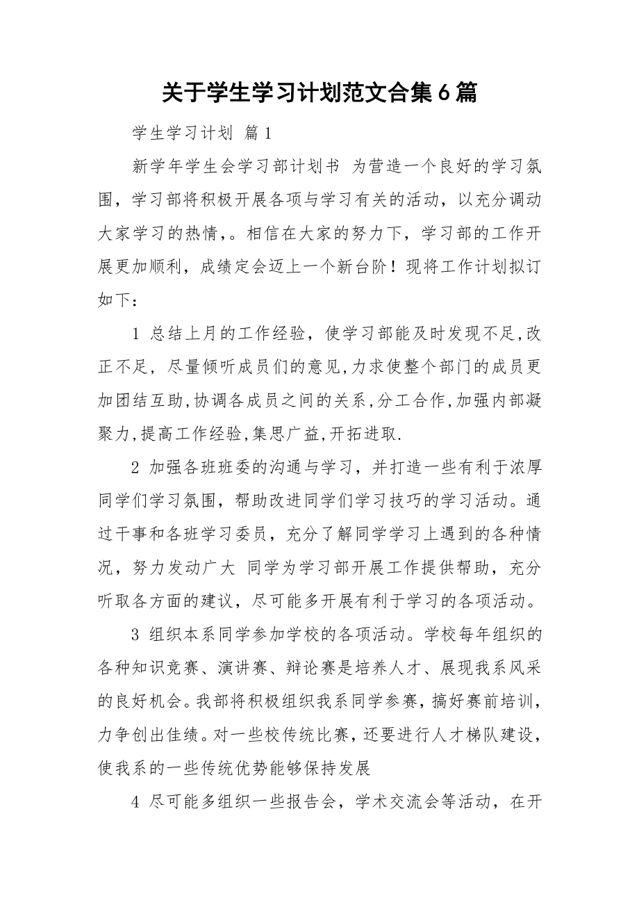 关于学生学习计划范文合集6篇_第1页