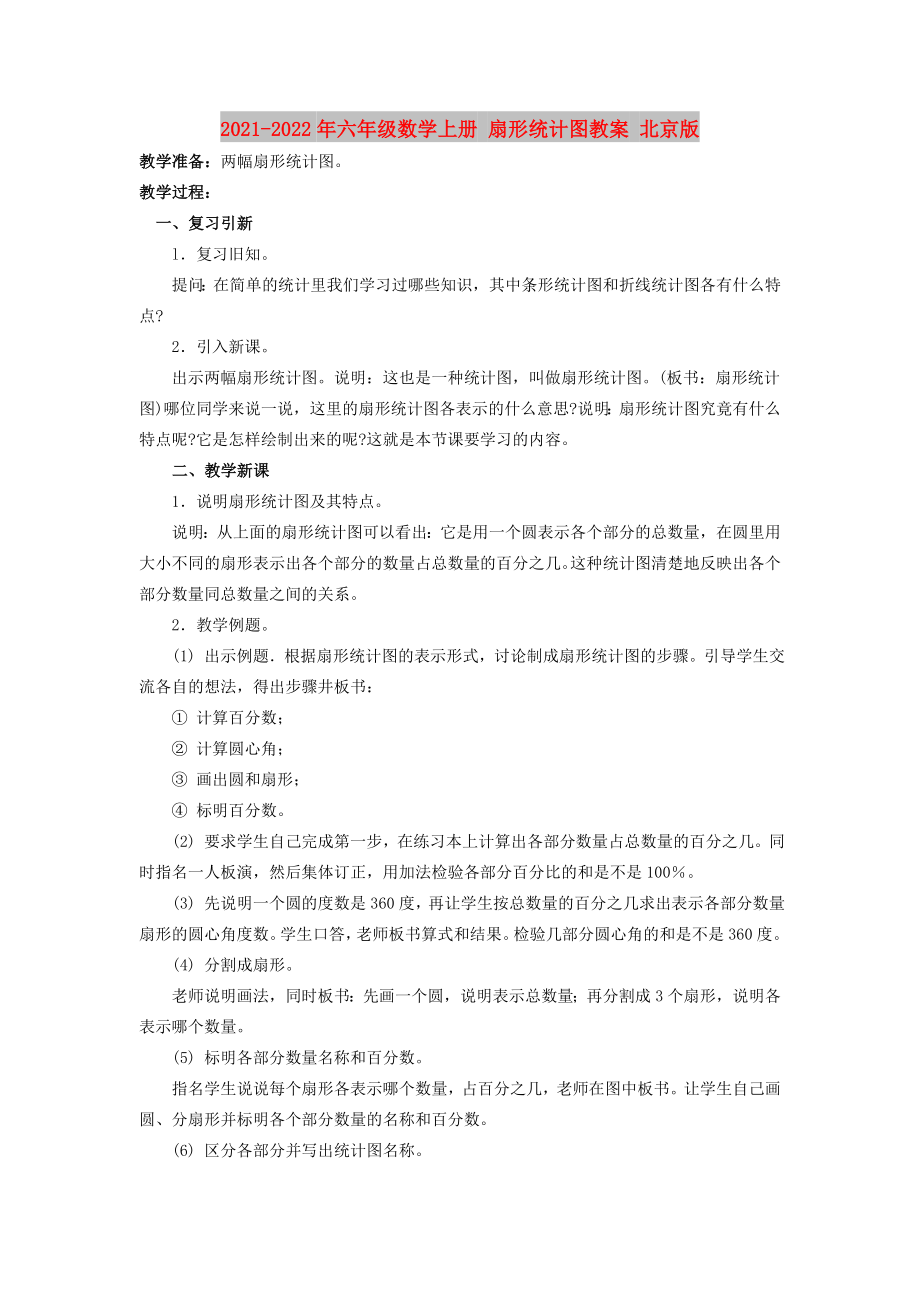 2021-2022年六年級數(shù)學上冊 扇形統(tǒng)計圖教案 北京版_第1頁