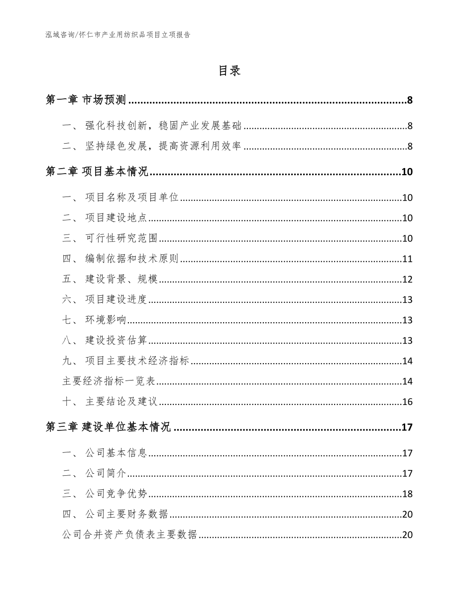 怀仁市产业用纺织品项目立项报告_模板_第1页