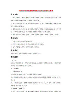 2021-2022年六年級下冊第5課《龍里格龍》教案