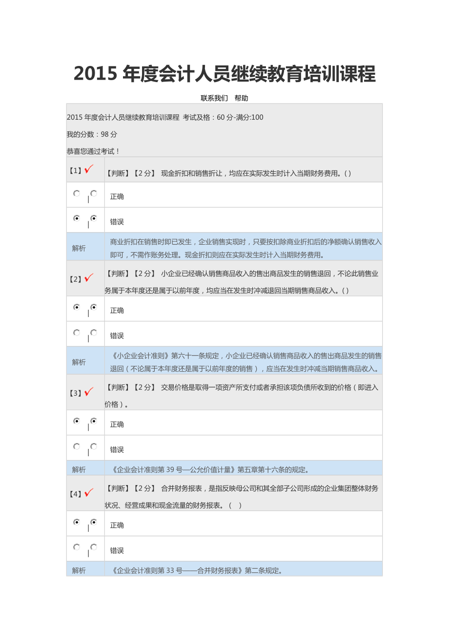 会计人员继续教育培训课程试题_第1页