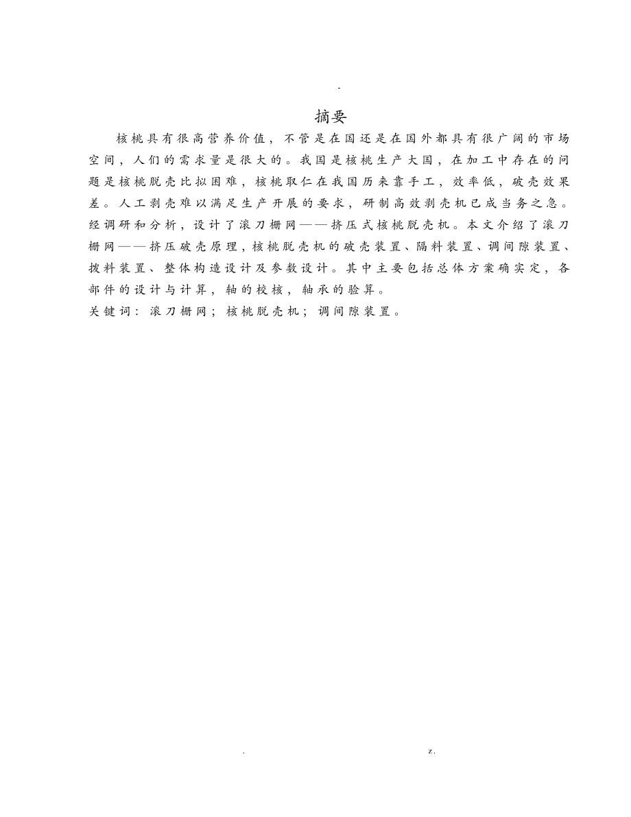 核桃脫殼機(jī)械畢業(yè)設(shè)計(jì)_第1頁