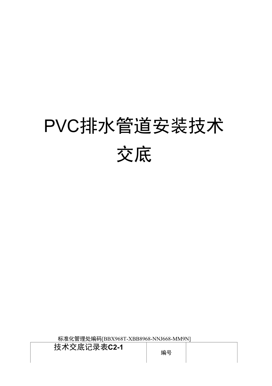 PVC排水管道安装技术交底_第1页