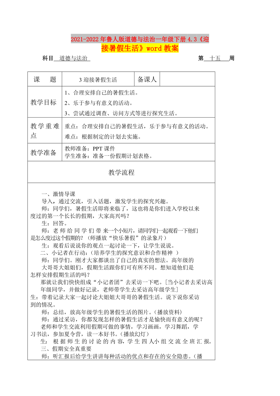 2021-2022年魯人版道德與法治一年級(jí)下冊(cè)4.3《迎接暑假生活》word教案_第1頁