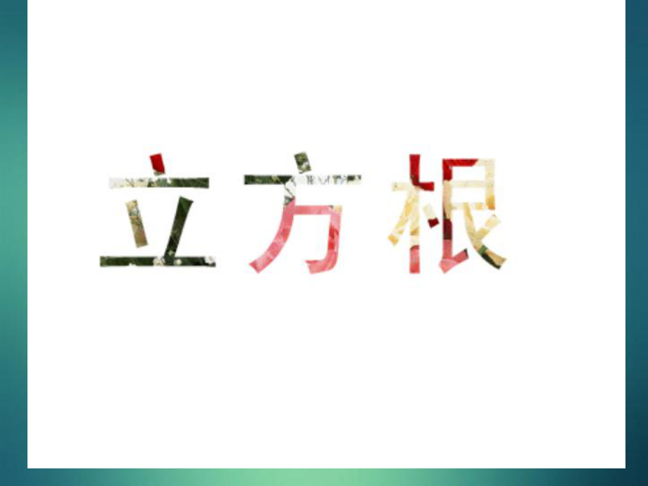 八年级数学上册4.2立方根课件新版苏科版课件_第1页