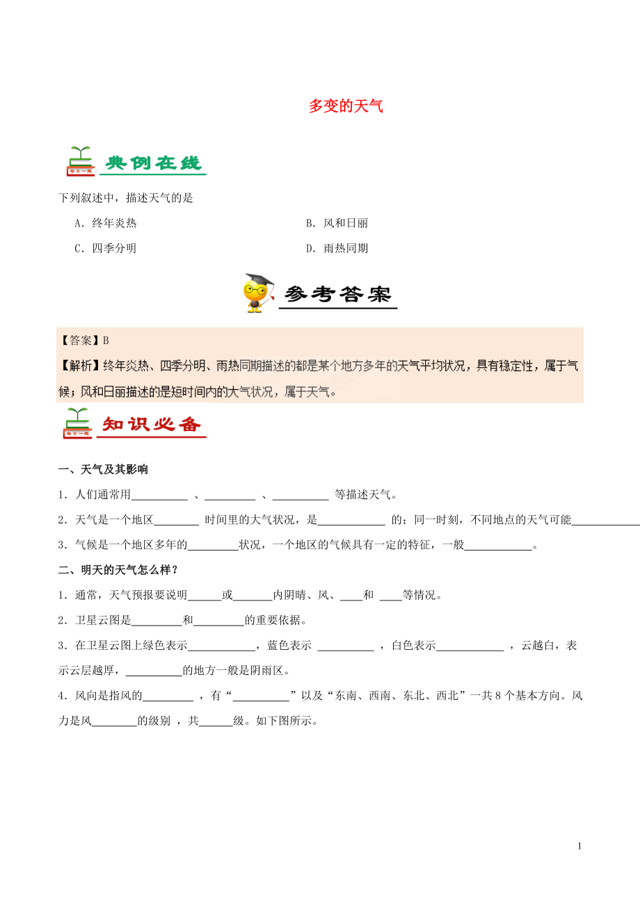 2017七年級(jí)生物下冊(cè) 第10天 多變的天氣暑假作業(yè) 新人教版_第1頁(yè)