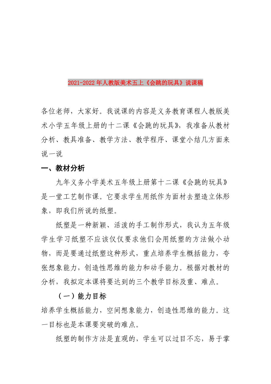 2021-2022年人教版美術(shù)五上《會(huì)跳的玩具》說(shuō)課稿_第1頁(yè)