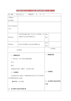 2021-2022年四年級(jí)數(shù)學(xué)下冊(cè) 認(rèn)識(shí)幾分之幾教案 冀教版