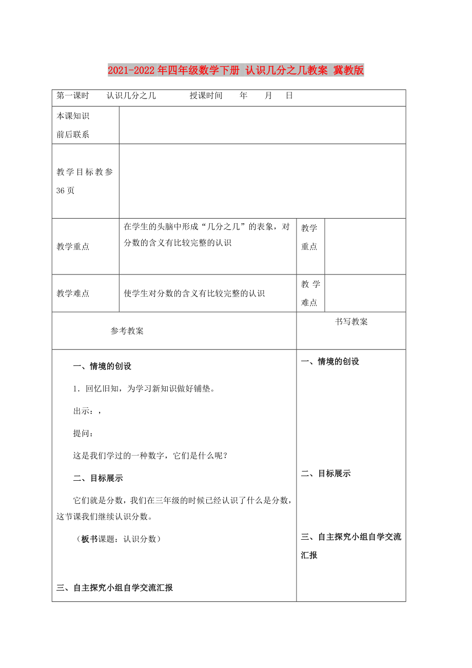 2021-2022年四年級數(shù)學(xué)下冊 認(rèn)識幾分之幾教案 冀教版_第1頁