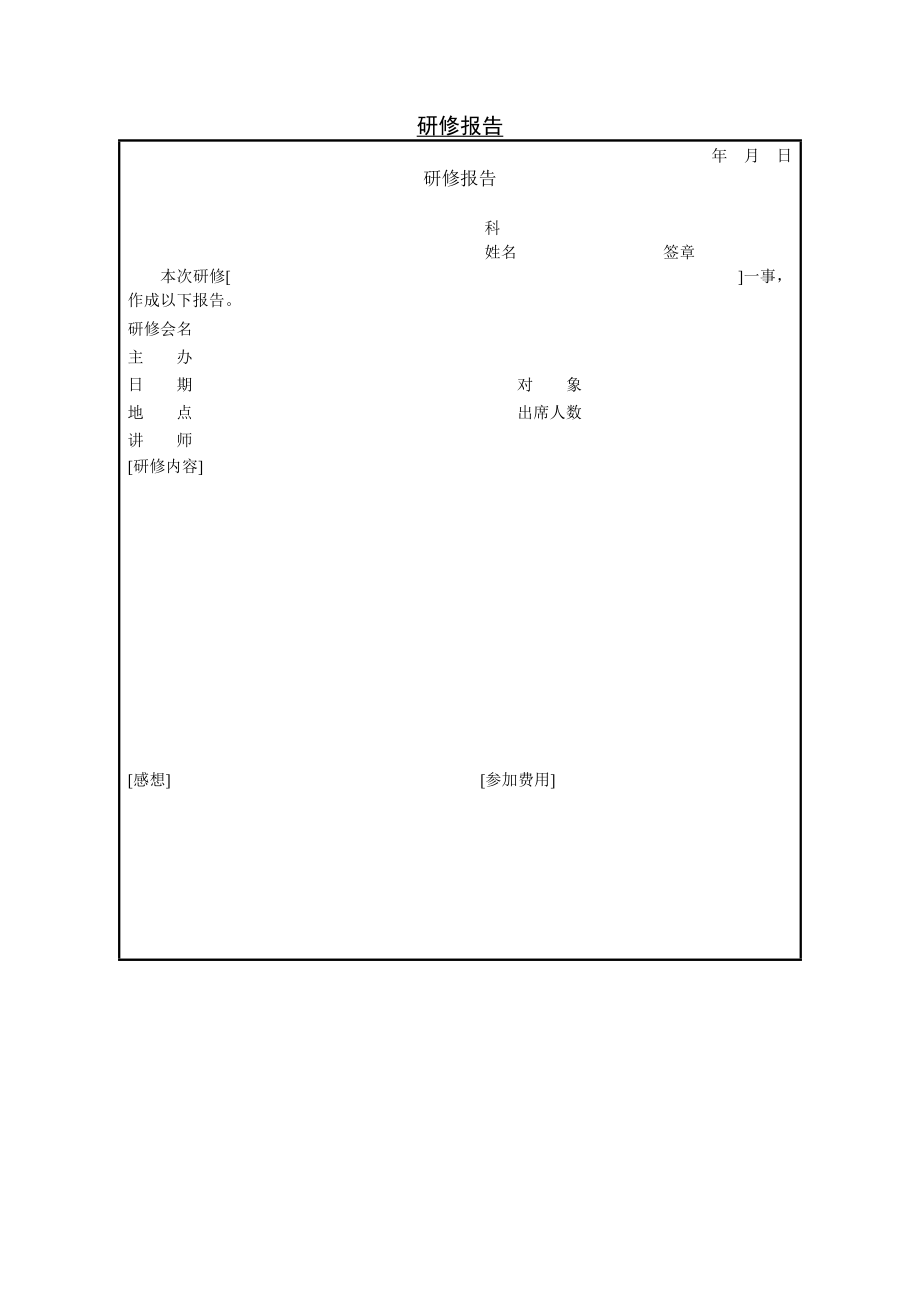 【管理精品】三十四节研修报告_第1页