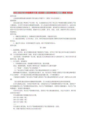 2021-2022年六年級數(shù)學下冊 信息窗3 反比例的意義（1）教案 青島版