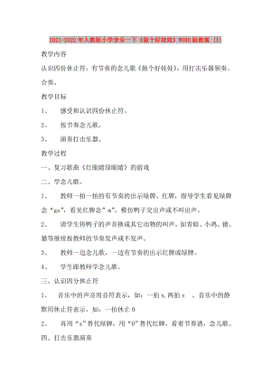 2021-2022年人教版小學音樂一下《做個好娃娃》WORD版教案 (I)