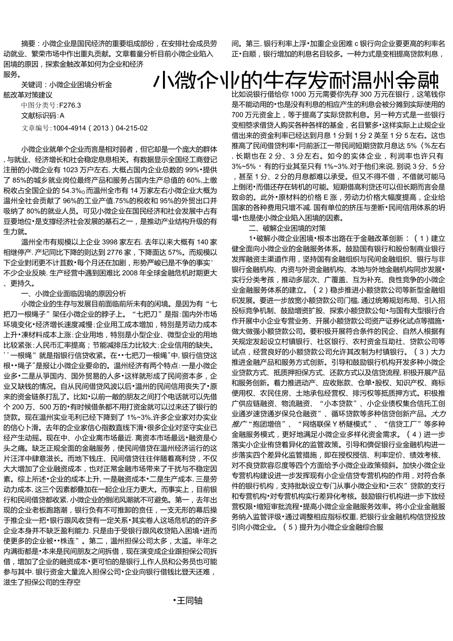 小微企业的生存发展与温州金融改革_第1页