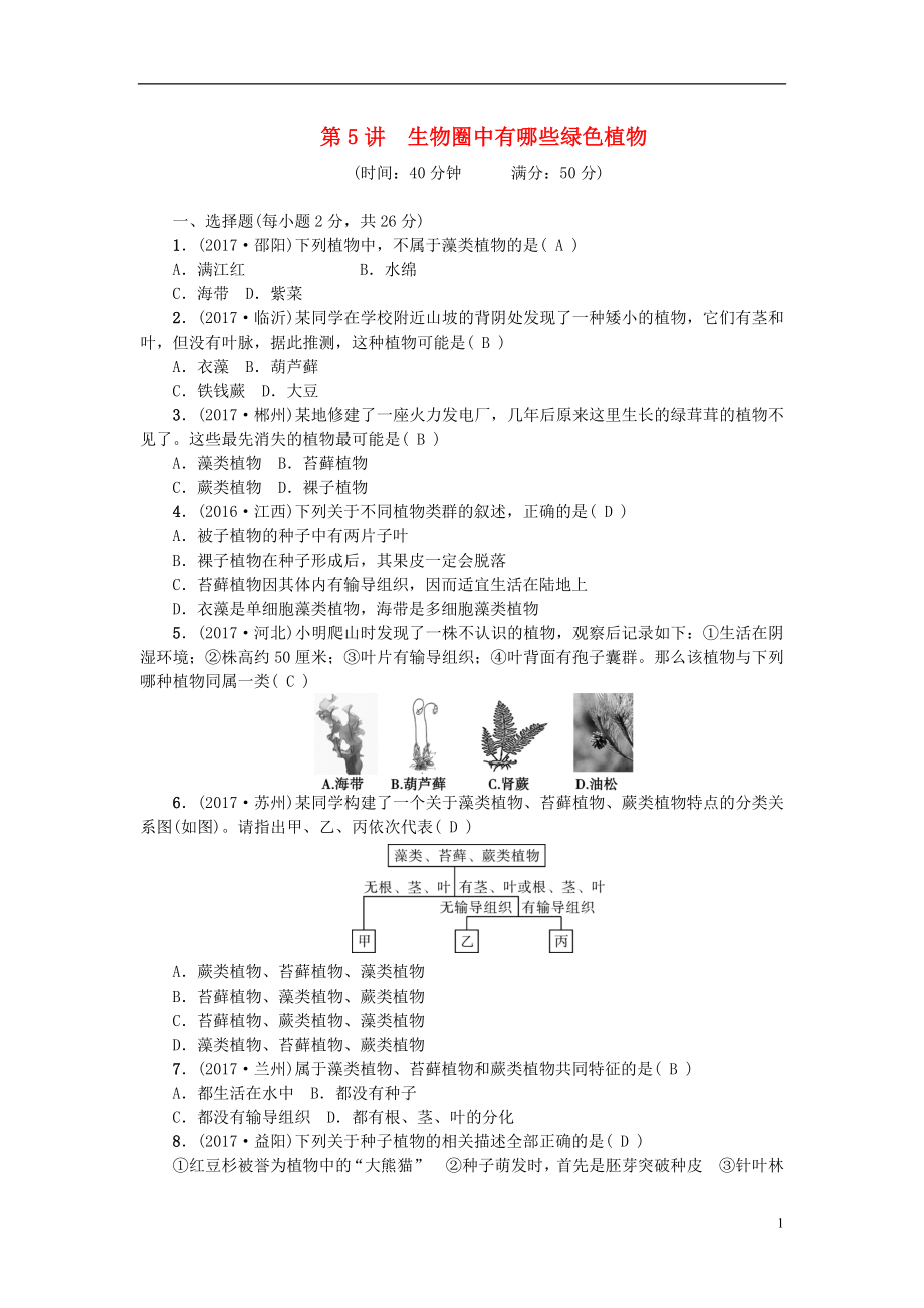 2018屆中考生物 第5講 生物圈中有哪些綠色植物復(fù)習(xí)練習(xí)_第1頁(yè)
