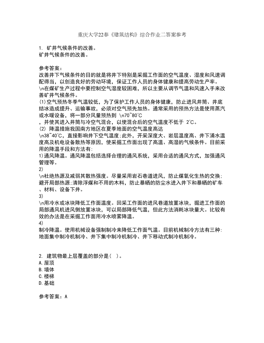 重庆大学22春《建筑结构》综合作业二答案参考9_第1页