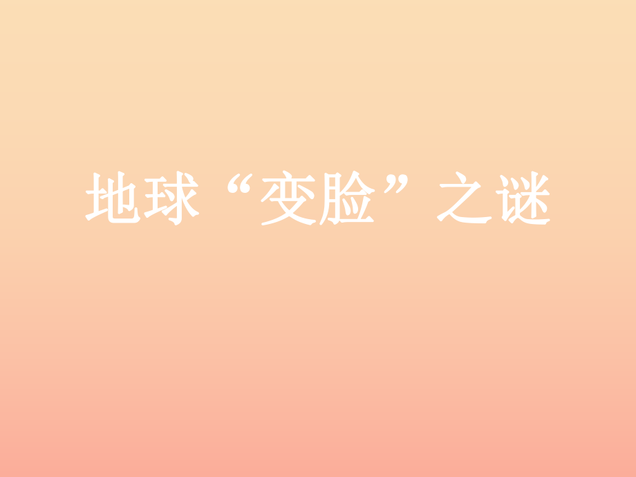 2022秋五年级科学上册 5.3《地球“变脸”之谜》课件5 大象版_第1页