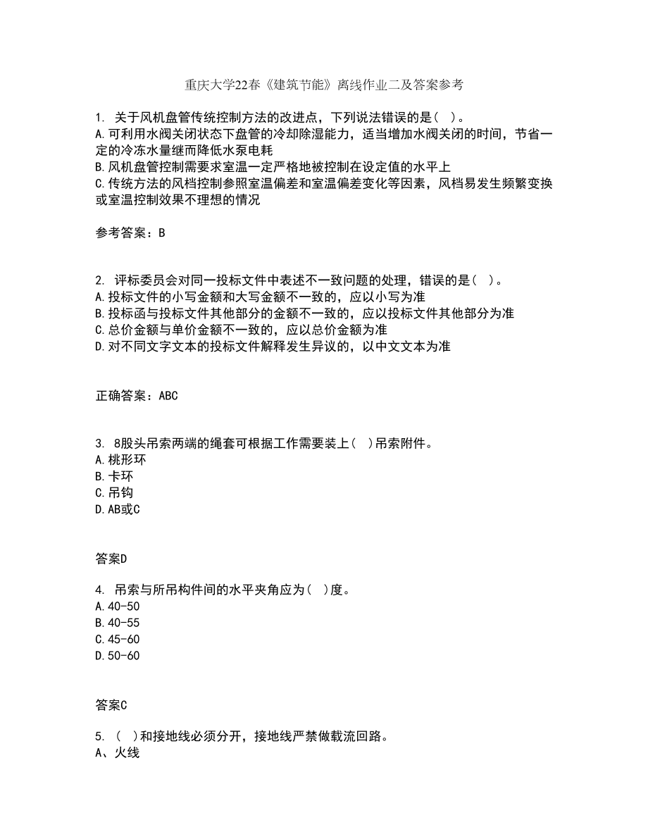 重庆大学22春《建筑节能》离线作业二及答案参考60_第1页