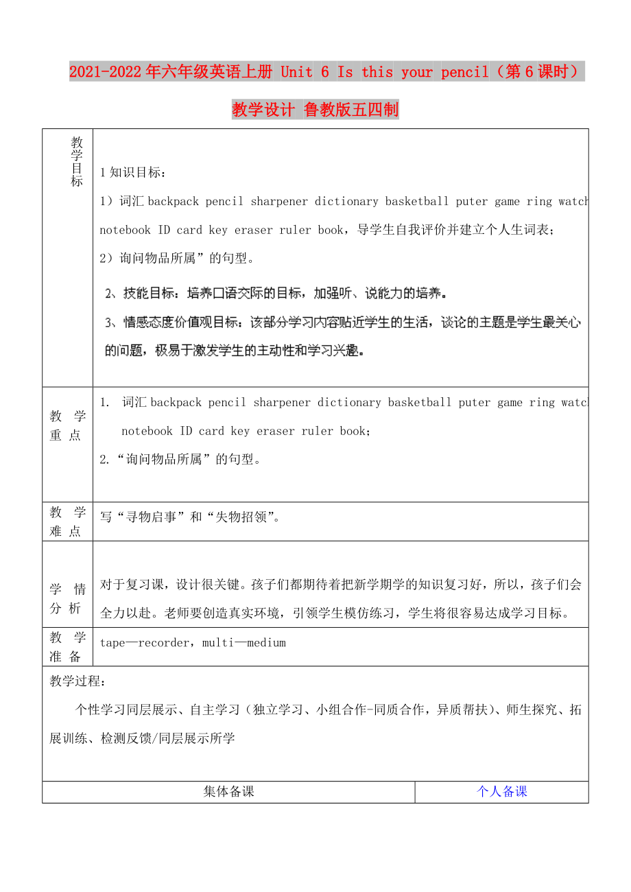 2021-2022年六年級英語上冊 Unit 6 Is this your pencil（第6課時）教學(xué)設(shè)計 魯教版五四制_第1頁