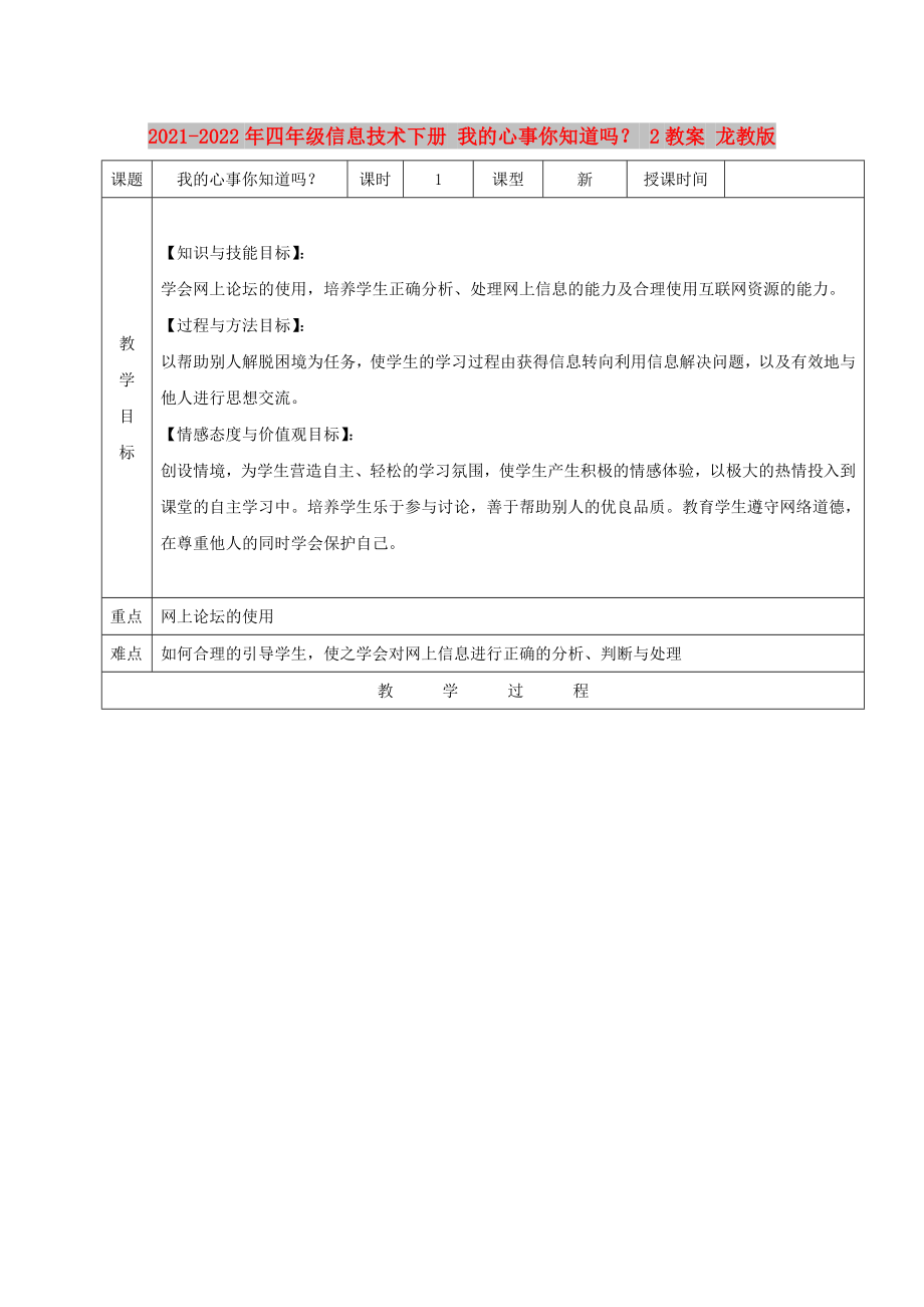 2021-2022年四年级信息技术下册 我的心事你知道吗？ 2教案 龙教版_第1页