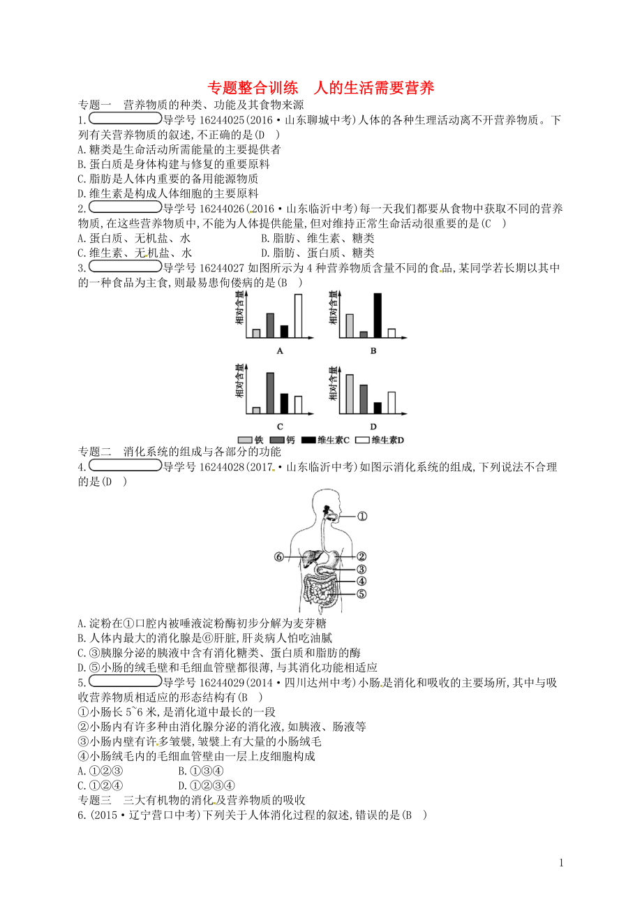 2017-2018學(xué)年七年級生物下冊 專題整合訓(xùn)練1 人的生活需要營養(yǎng) （新版）濟(jì)南版_第1頁