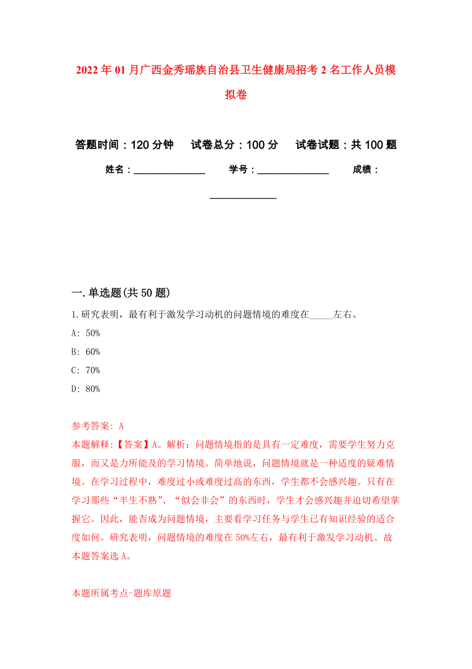 2022年01月广西金秀瑶族自治县卫生健康局招考2名工作人员强化练习模拟卷及答案解析_第1页