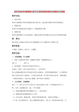 2021-2022年人教課標(biāo)三年下《 商中間或末尾有0的除法 3》教案