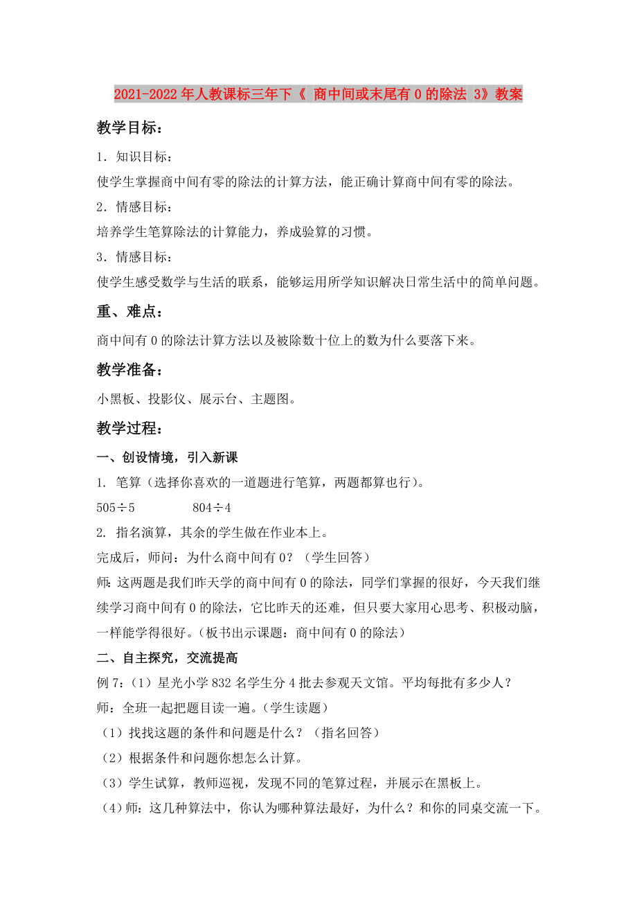 2021-2022年人教課標(biāo)三年下《 商中間或末尾有0的除法 3》教案_第1頁