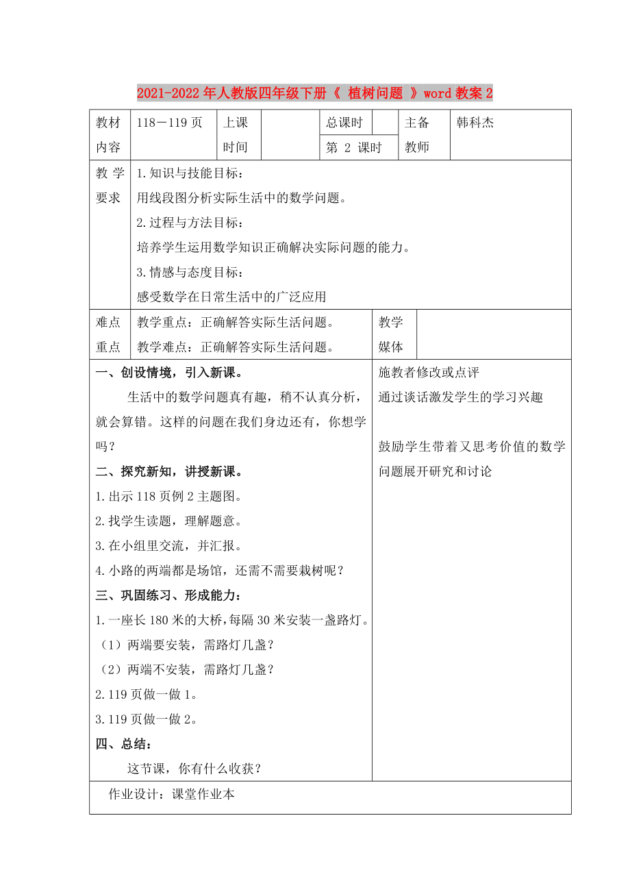 2021-2022年人教版四年级下册《 植树问题 》word教案2_第1页