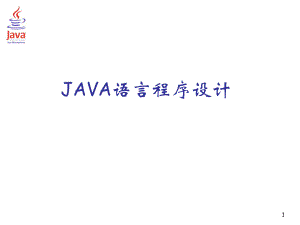 JAVA语言程序设计PPT课件-Java语言开发环境