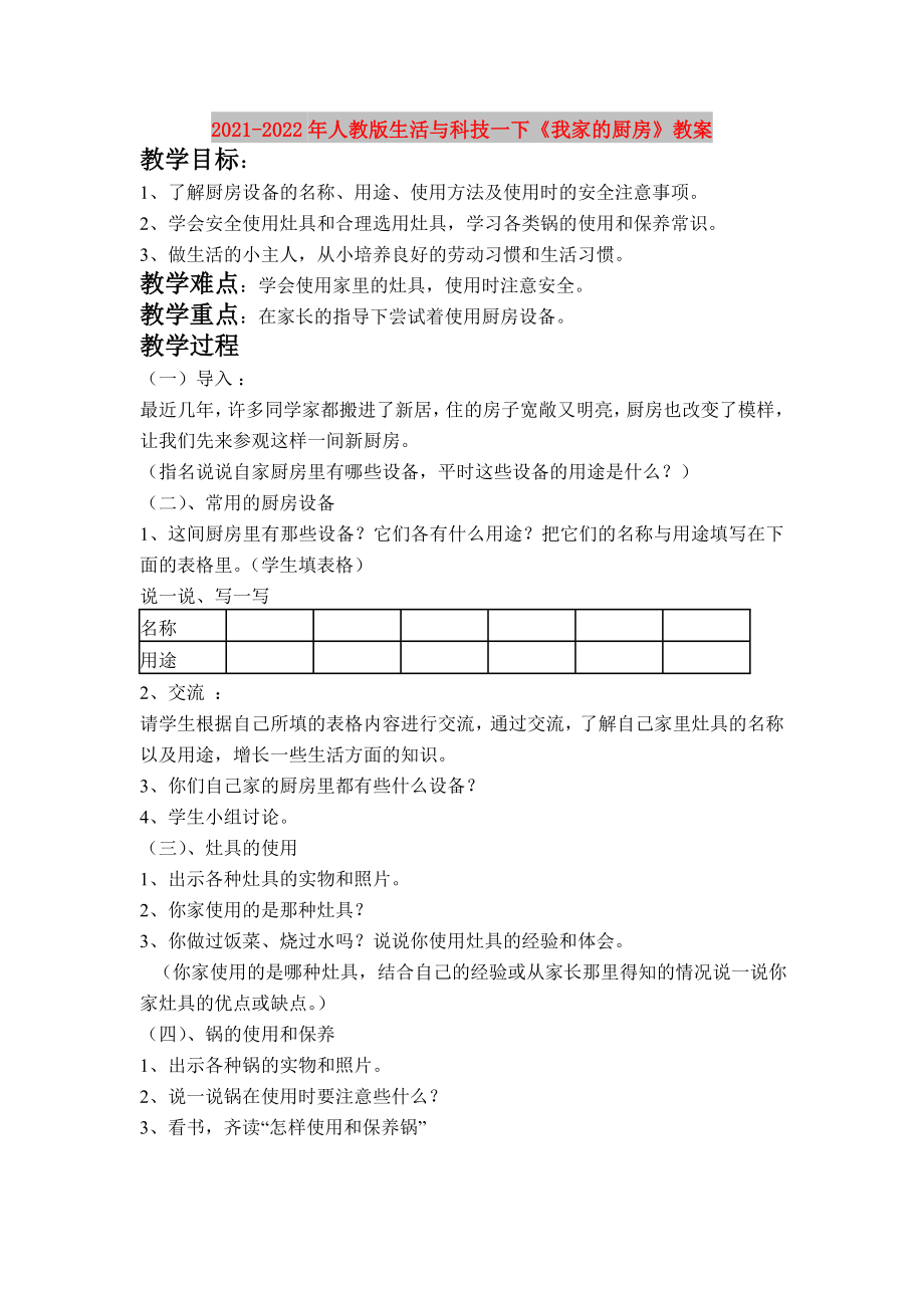 2021-2022年人教版生活與科技一下《我家的廚房》教案_第1頁