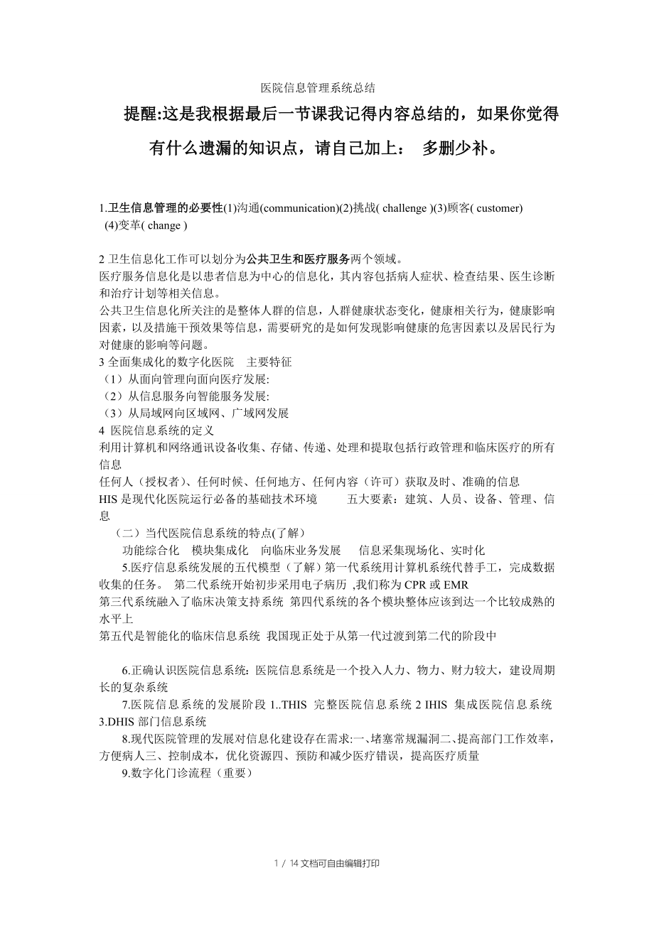 医院信息系统总结_第1页