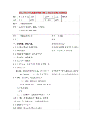 2021-2022年人教版四年級下冊《 加法結(jié)合律》word教案