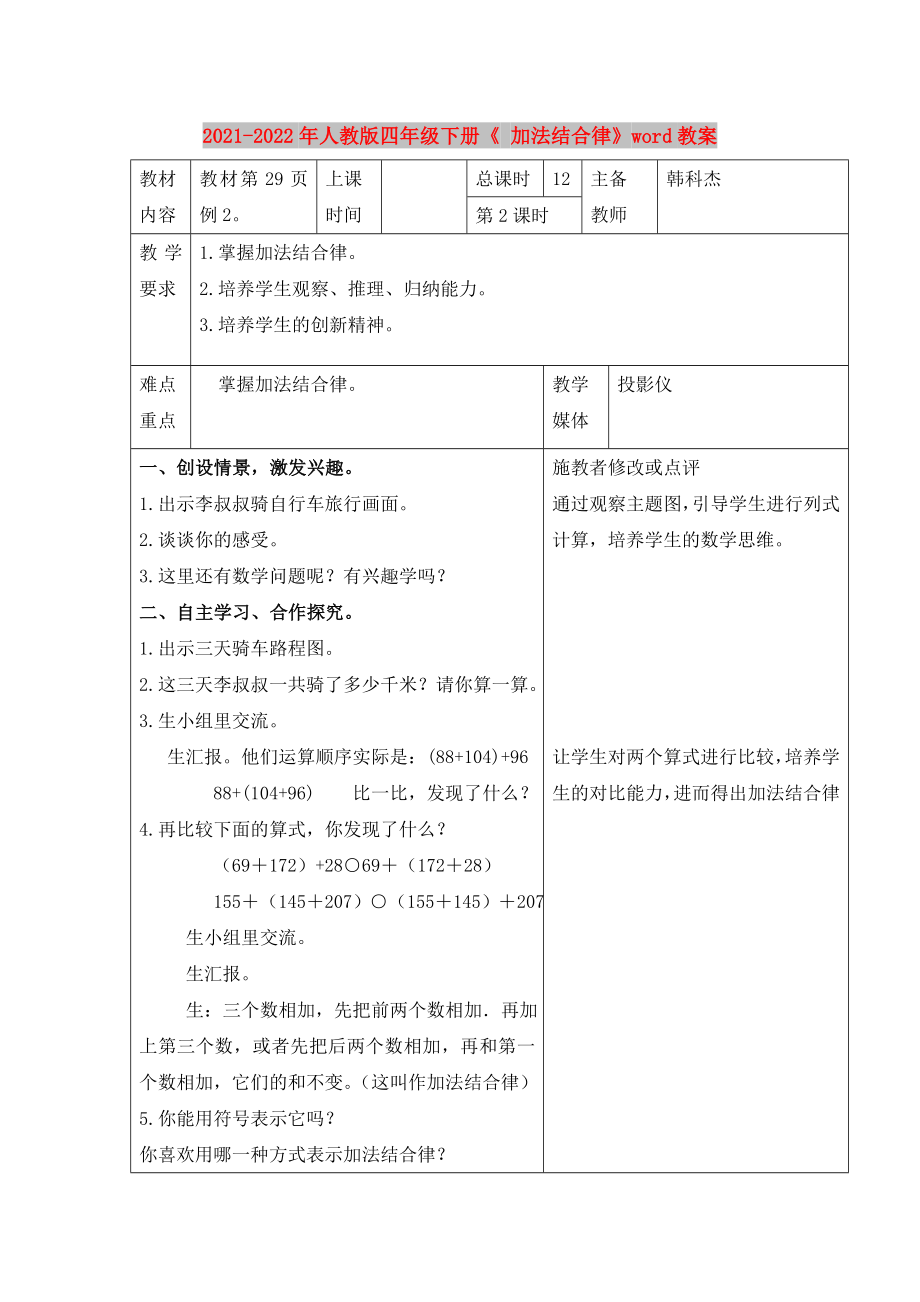 2021-2022年人教版四年级下册《 加法结合律》word教案_第1页