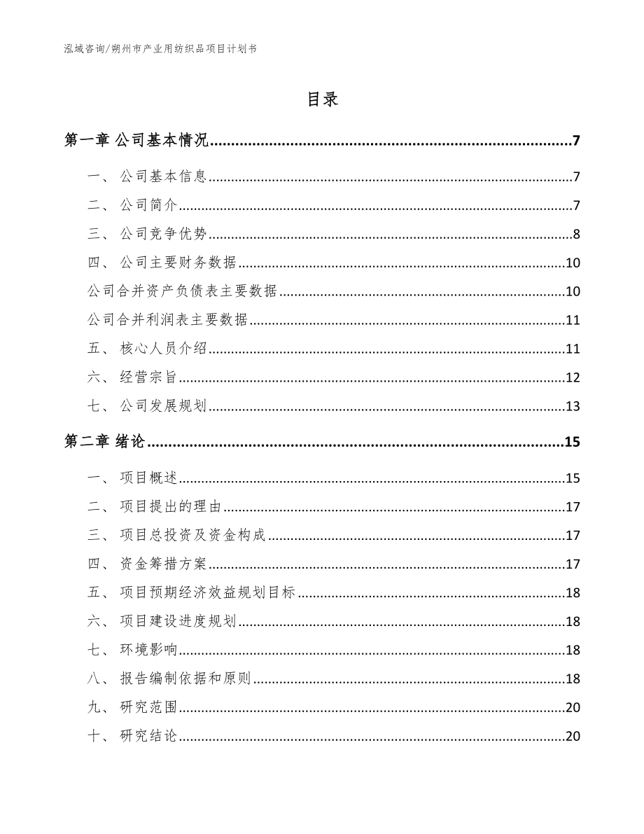 朔州市产业用纺织品项目计划书_第1页